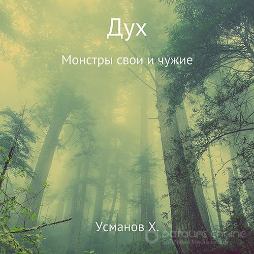 Усманов Хайдарали. Дух. Монстры свои и чужие (Аудиокнига)