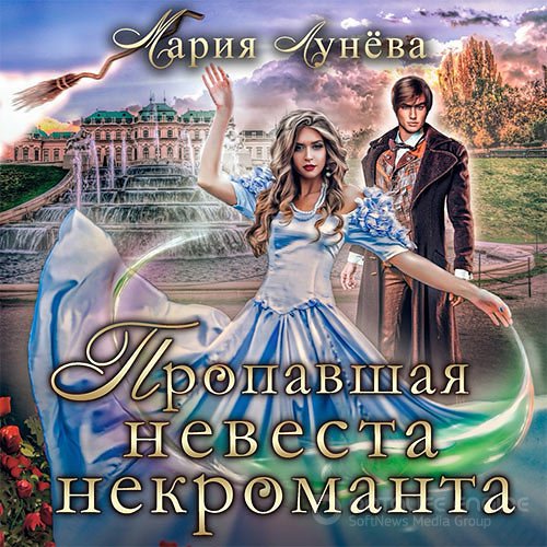 Лунёва Мария. Пропавшая невеста некроманта (Аудиокнига)