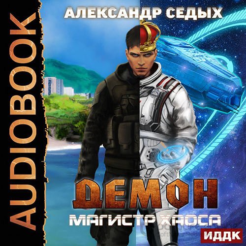 Седых Александр. Демон. Магистр хаоса (Аудиокнига)