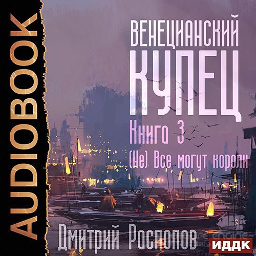 Распопов Дмитрий. Венецианский купец. (Не) Всё могут короли (Аудиокнига)