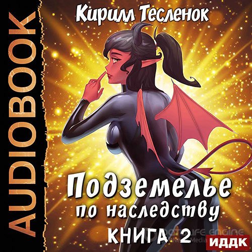 Тесленок Кирилл. Подземелье по наследству. Книга 2 (Аудиокнига)