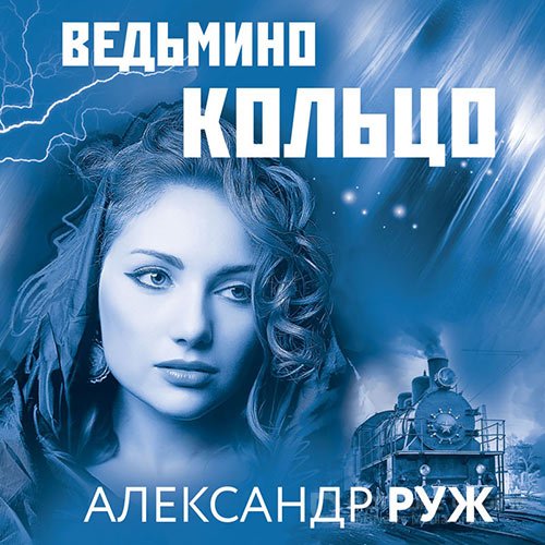 Руж Александр. Ведьмино кольцо (Аудиокнига)