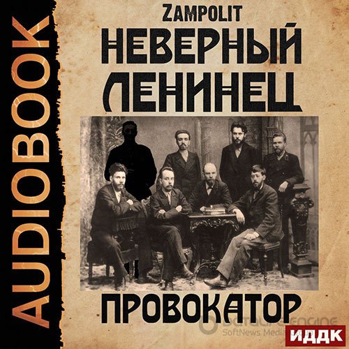 Zampolit. Неверный ленинец. Провокатор (Аудиокнига)