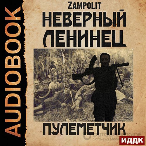 Zampolit. Неверный ленинец. Пулеметчик (Аудиокнига)