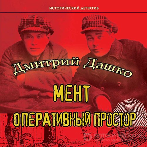 Дашко Дмитрий. Мент. Оперативный простор (Аудиокнига)