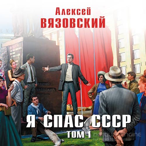 Вязовский Алексей. Я спас СССР. Том I (Аудиокнига)