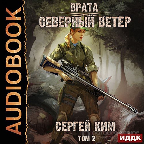 Ким Сергей. Врата. Северный ветер. Том 2 (Аудиокнига)