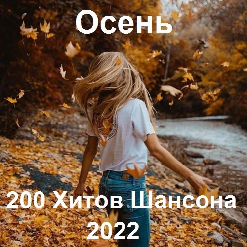 Осень - 200 Хитов Шансона