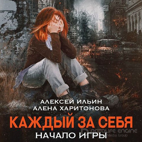 Харитонова Алёна, Ильин Алексей. Каждый за себя. Начало игры (Аудиокнига)