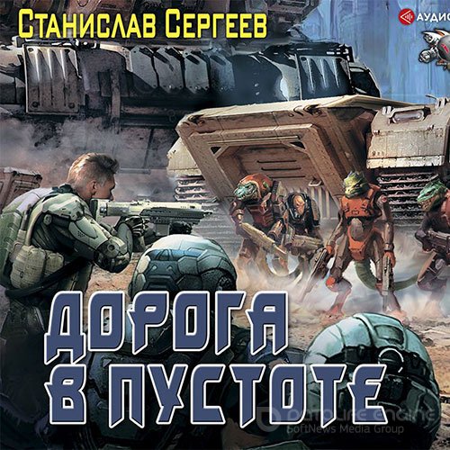 Сергеев Станислав. Дорога в пустоте (Аудиокнига)