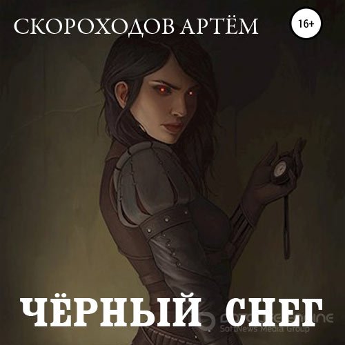 Скороходов Артем. Чёрный снег (Аудиокнига)