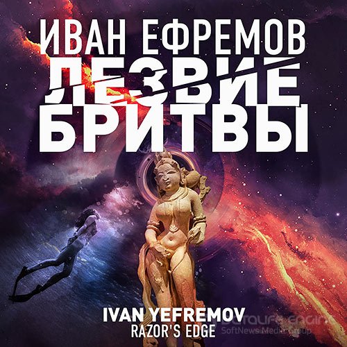 Ефремов Иван. Лезвие бритвы (Аудиокнига)