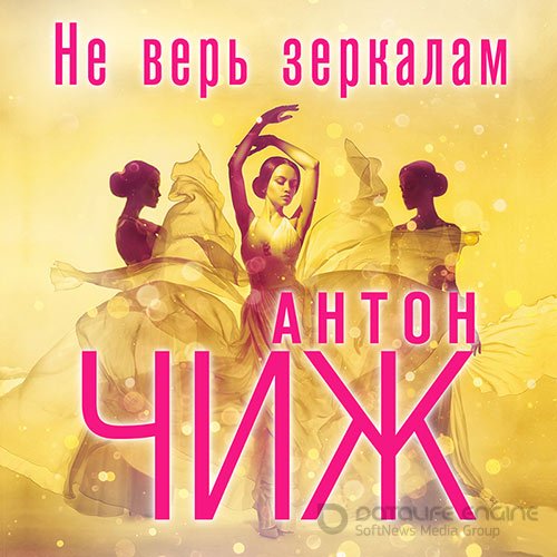 Чиж Антон. Не верь зеркалам (Аудиокнига)