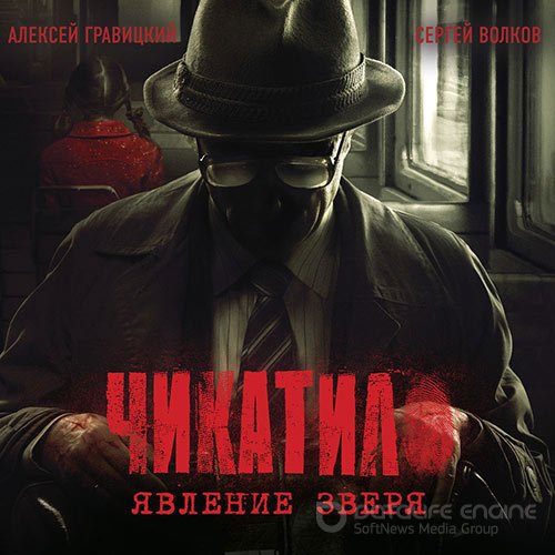 Гравицкий Алексей, Волков Сергей. Чикатило. Явление зверя (Аудиокнига)