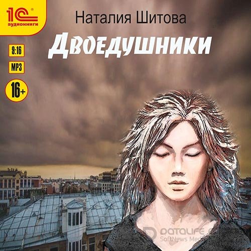 Шитова Наталья. Двоедушники (Аудиокнига)