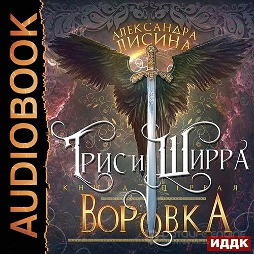 Лисина Александра. Трис и Ширра. Воровка (Аудиокнига)