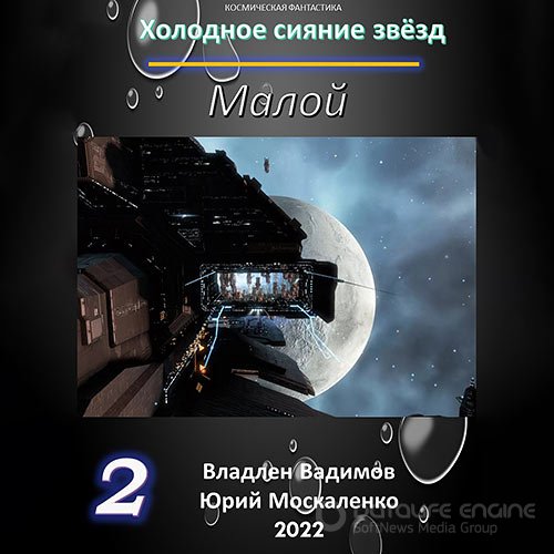 Москаленко Юрий, Вадимов Владлен. Холодное сияние звёзд. Малой. Книга 2 (Аудиокнига)