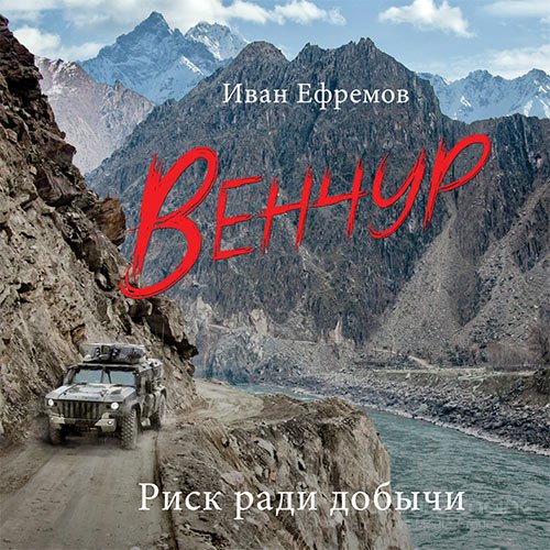 Ефремов Иван. Венчур (Аудиокнига)