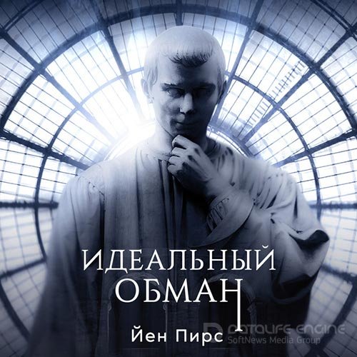 Пирс Йен. Идеальный обман (Аудиокнига)