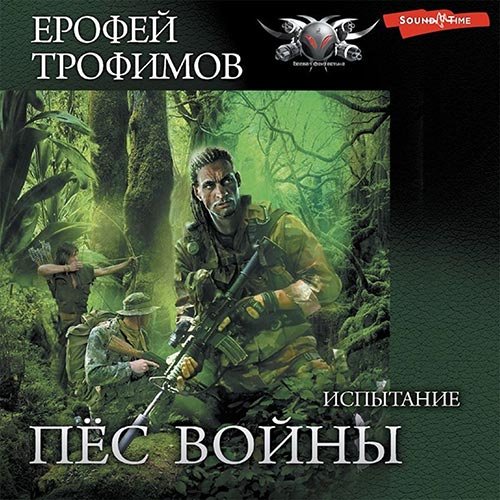 Трофимов Ерофей. Пёс войны. Испытание (Аудиокнига)