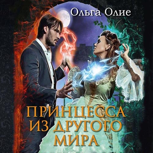 Олие Ольга. Принцесса из другого мира (Аудиокнига)