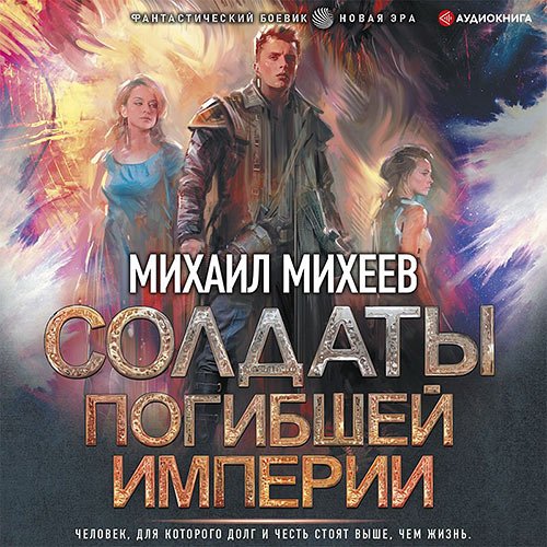 Михеев Михаил. Солдаты погибшей империи (Аудиокнига)