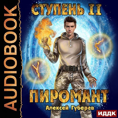 Губарев Алексей. Пиромант. Ступень 2. Младший ученик (Аудиокнига)