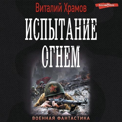 Храмов Виталий. Сегодня - позавчера. Испытание огнём (Аудиокнига)