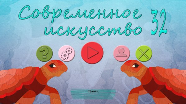 Современное искусство 32