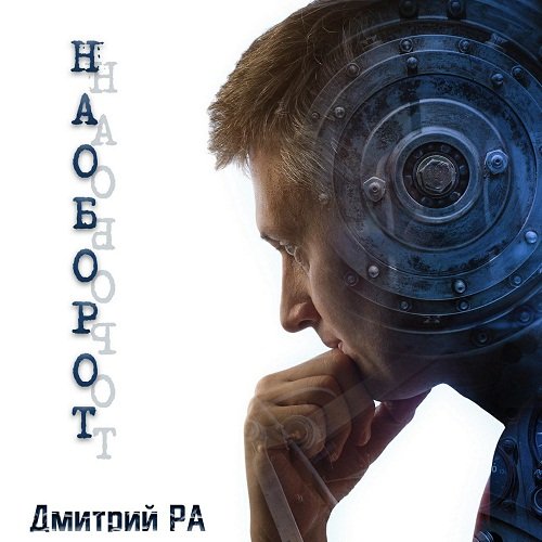 Ра Дмитрий. Наоборот (Аудиокнига)