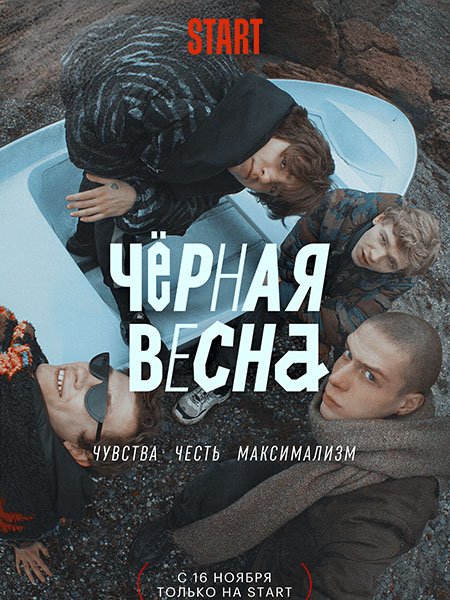 Чёрная весна