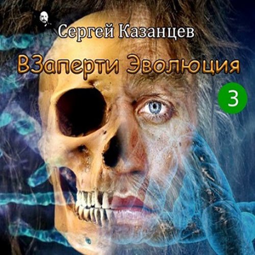 Казанцев Сергей. ВЗаперти 3. Эволюция (Аудиокнига)