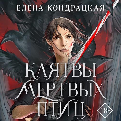 Кондрацкая Елена. Клятвы мертвых птиц (Аудиокнига)