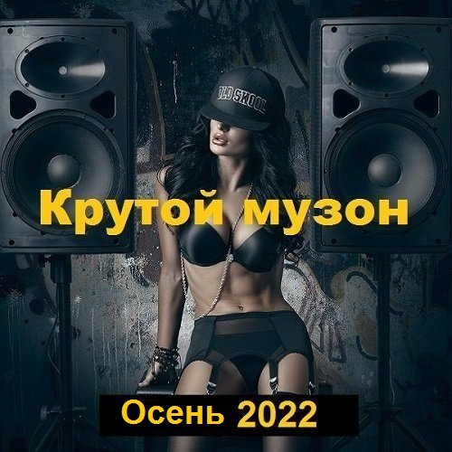 Крутой музон. Осень (2022) MP3