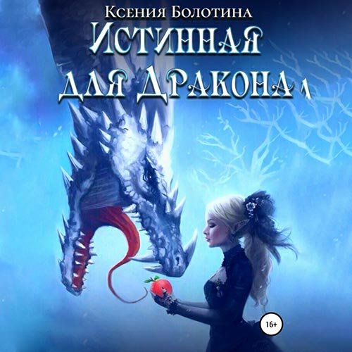 Болотина Ксения. Истинная для дракона (Аудиокнига)