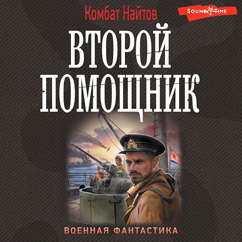 Найтов Комбат. Второй помощник (Аудиокнига)