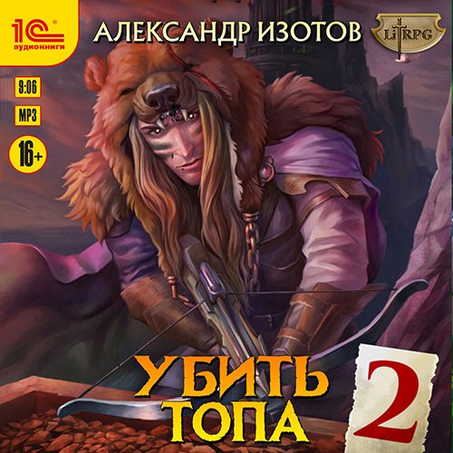 Изотов Александр. Убить топа 2 (Аудиокнига)