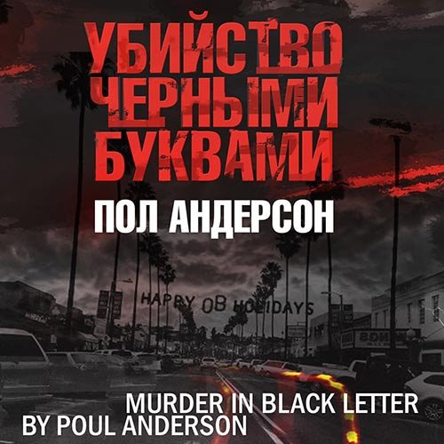 Андерсон Пол. Убийство черными буквами (Аудиокнига)