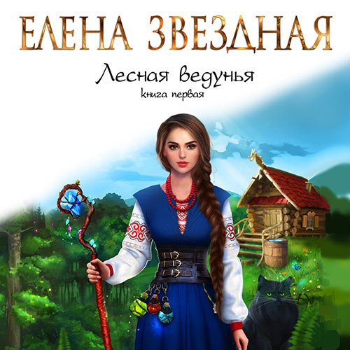 Звёздная Елена. Лесная ведунья. Книга первая (Аудиокнига)