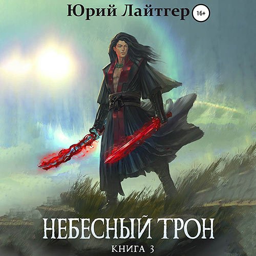 Лайтгер Юрий. Небесный Трон. Книга 3 (Аудиокнига)