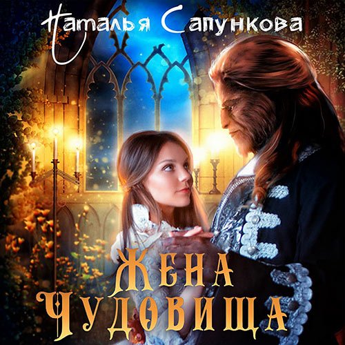 Сапункова Наталья. Жена чудовища (Аудиокнига)