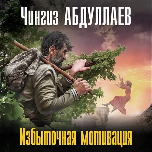 Абдуллаев Чингиз. Избыточная мотивация (Аудиокнига)