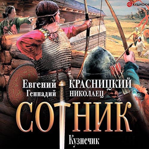 Красницкий Евгений, Николаец Геннадий. Сотник. Кузнечик (Аудиокнига)