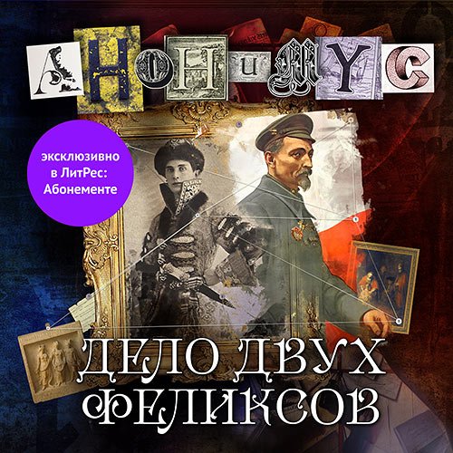 Проект Анонимус. Дело двух Феликсов (Аудиокнига)