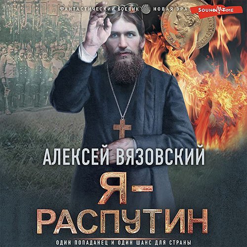 Вязовский Алексей. Я - Распутин (Аудиокнига)