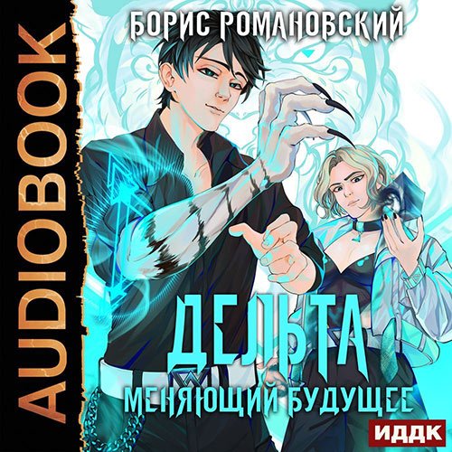 Романовский Борис. Дельта. Меняющий будущее (Аудиокнига)