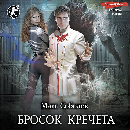 Соболев Макс. Бросок Кречета (Аудиокнига)