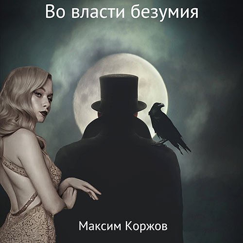 Коржов Максим. Во власти безумия (Аудиокнига)