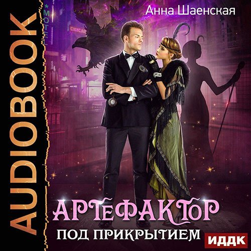 Шаенская Анна. Артефактор под прикрытие (Аудиокнига)