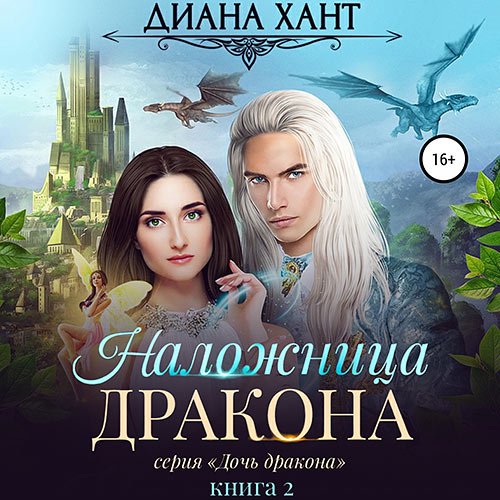 Хант Диана. Наложница дракона (Аудиокнига)